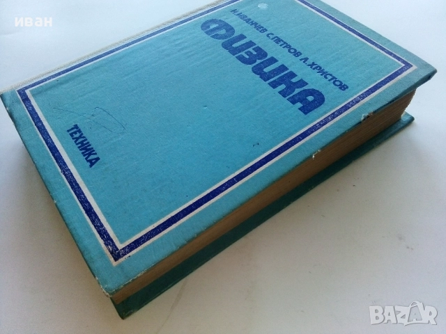Физика - И.Иванчев,С.Петров,Л.Христов - 1975г., снимка 7 - Учебници, учебни тетрадки - 52413847