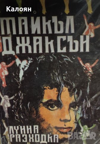 Майкъл Джаксън - Лунна разходка (1990)