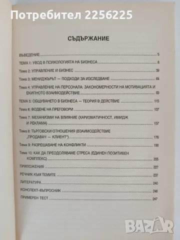 Психология на бизнеса, снимка 5 - Психология и личностно развитие - 55708705