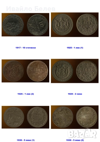 24 български монети (вкл. сребърни) 1882-1930, снимка 3 - Нумизматика и бонистика - 52567897