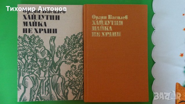 Орлин Василев - Хайдутин майка не храни; Робърт Джаспър Мор - Под Балкана