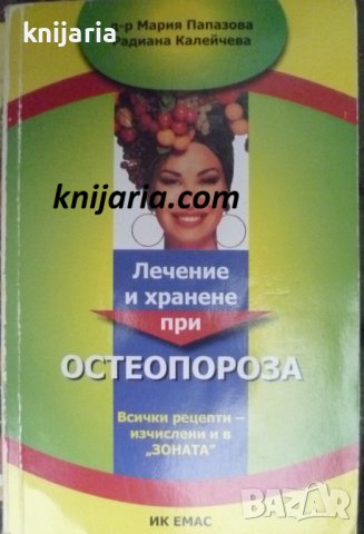 Лечение и хранене при Остеопороза