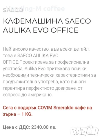 Saeco Aulika Evo Office Model , снимка 11 - Кафемашини - 48478891
