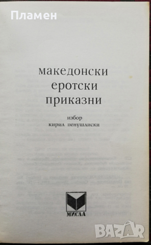  Македонски еротски приказни Кирил Пенушлиски, снимка 2 - Други - 36191462