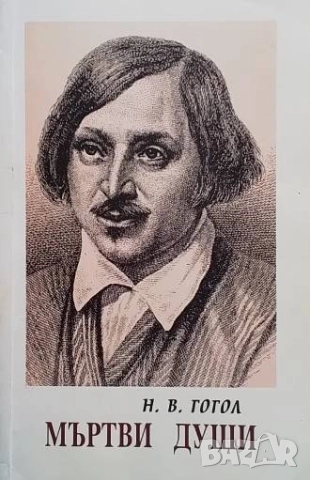 Мъртви души Николай В. Гогол