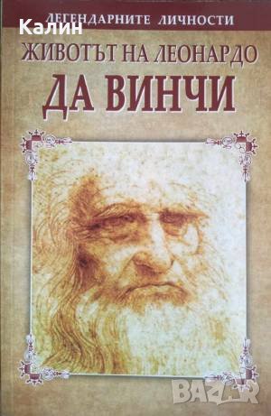 Животът на Леонардо да Винчи
