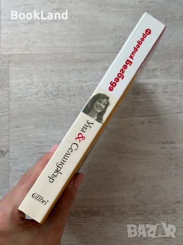 Уна&Селинджър | Фредерик Бегбеде, снимка 2 - Художествена литература - 53719602