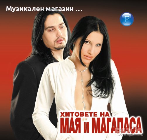 Мая и Магапаса-Хитовете, снимка 1 - CD дискове - 44142666