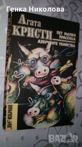 Агата Кристи - "Пет малки прасенца" и "Азбучните убийства"
