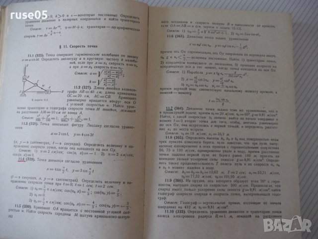 Книга"Сборник задач по теоретичес.механике-И.Мещерский"-448с, снимка 7 - Учебници, учебни тетрадки - 40695815
