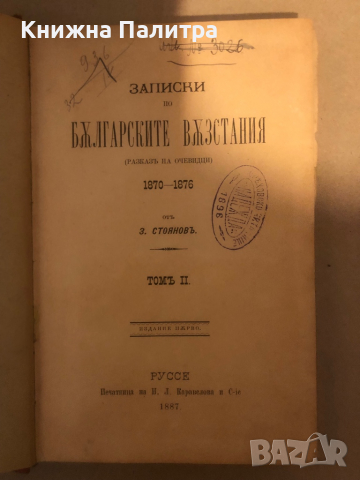 Записки по българските възстания. Томъ 2 Захарий Стоянов 