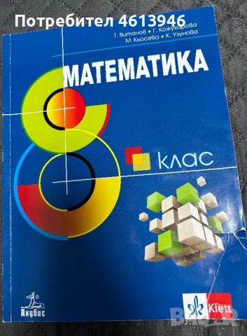 Учебник и работни листове по математика, снимка 1
