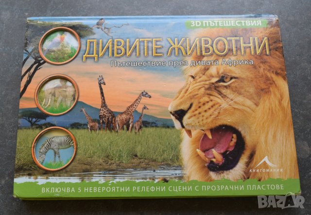 Дивите животни Пътешествие през дивата Африка 3D пътешествия
