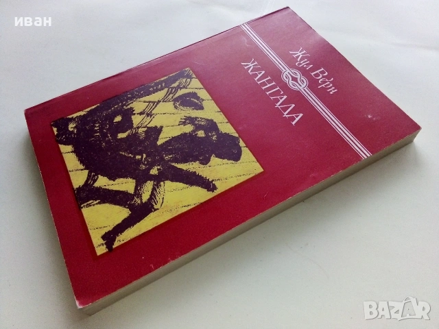 Жангада - Жул Верн - 1981г., снимка 4 - Художествена литература - 53403719