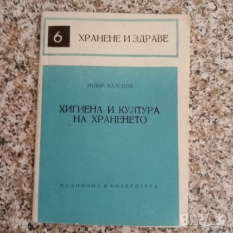 Библиотека "Хранене и здраве", снимка 5 - Специализирана литература - 41805861