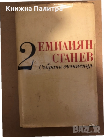  Емилиян Станев - събрани съчинения  том 1-том 2, снимка 3 - Художествена литература - 36079310