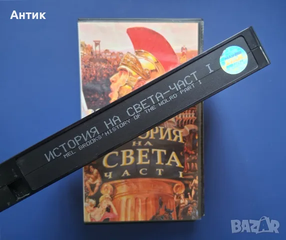 Видеокасета VHS История на Света , снимка 4 - Други жанрове - 56244816
