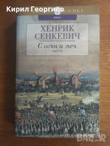 С огън и меч книга 2, снимка 1
