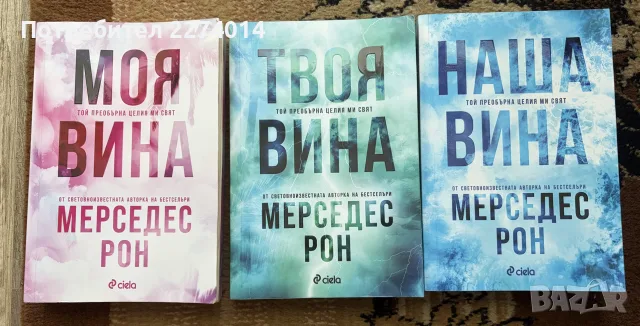 Трилогията на Мерседес Рон