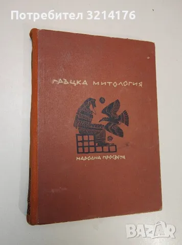 Гръцка митология - Д. В. Акритас 