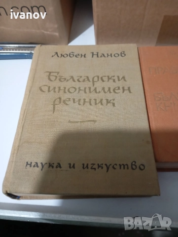 Синонимен, тълковен, правописен речник , снимка 4 - Специализирана литература - 52721278