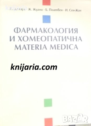 Фармакология и хомеопатична Materia Medica, снимка 1 - Специализирана литература - 42480794