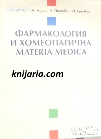 Фармакология и хомеопатична Materia Medica