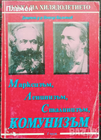 Марксизъм, ленинизъм, сталинизъм, комунизъм. Част 1 Петър Каменов