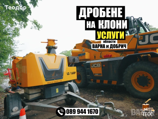 Обработка на парцели с мулчер и дробене на клони