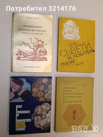 Медът и приложението му в домакинството - Клотилда Луптовска (1972)