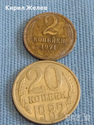 Две монети 2 копейки 1971г. / 20 копейки 1982г. / СССР стари редки за КОЛЕКЦИОНЕРИ 40303, снимка 1 - Нумизматика и бонистика - 44177379