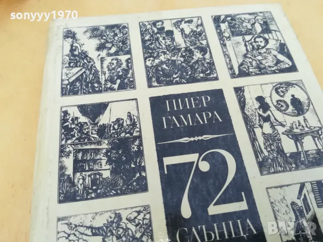 72 СЛЪНЦА 2705250835, снимка 14 - Художествена литература - 50439585