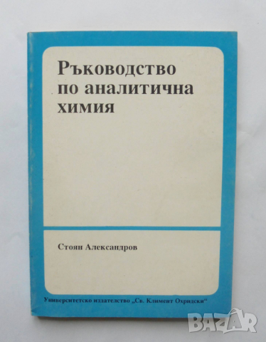 Книга Ръководство по аналитична химия - Стоян Александров 1993 г.