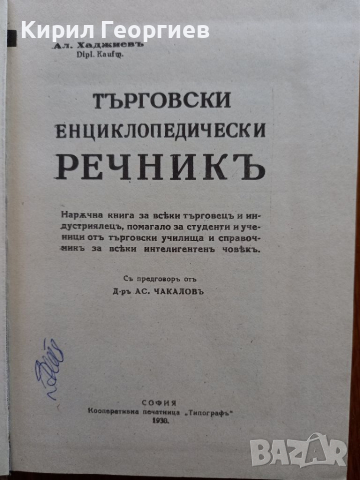 Търговски  енциклопедичен речник , снимка 2 - Енциклопедии, справочници - 36363930