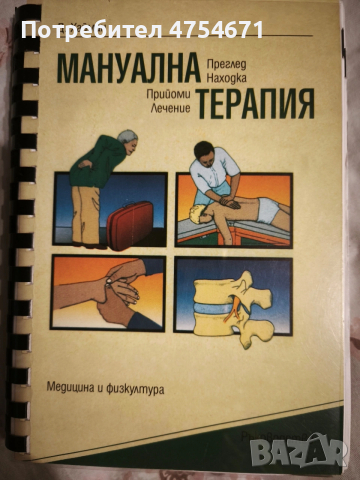 Мануална терапия: находка, прийоми, лечение 