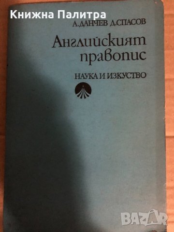 Английският правопис -Андрей Данчев, Димитър Спасов, снимка 1 - Чуждоезиково обучение, речници - 34769477