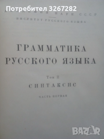 Граматика,Руска,Пълна,Академично Издание, снимка 2 - Чуждоезиково обучение, речници - 51744544