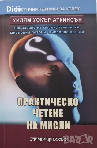 Уилям У. Аткинсън - Практическо четене на мисли