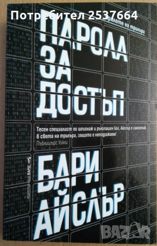 Парола за достъп  Бари Айслър