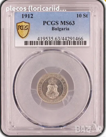 10 стотинки 1912 MS 63 