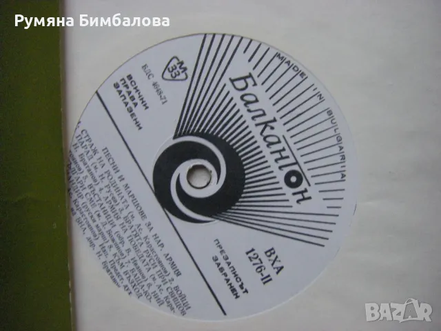 ВХА 1276 - Песни и маршове за народната армия, снимка 3 - Грамофонни плочи - 35128215