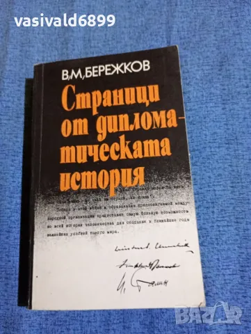 Бережков - Страници от дипломатическата история 