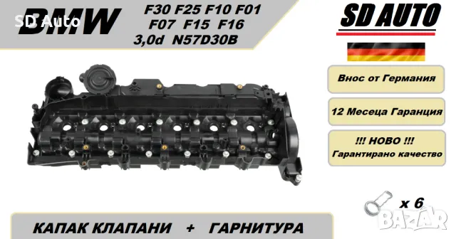Капак Клапани + комплект уплътнения/ганитури за BMW 3,0 d / E70,E90,F10,F01,F07 / N57D30A