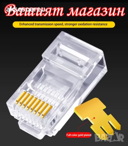 Комплект от 50 броя RJ45 CAT6/CAT5e конектори тип „Pass-Through“ (преходни) – позлатени 8P8C модулни, снимка 14 - Кабели и адаптери - 56224863