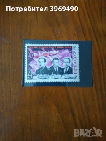 Пощенска марка от СССР 1971 г., снимка 1
