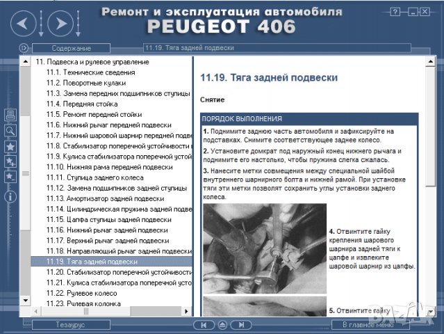 Ръководство за техн.обслужване и ремонт на PEUGEOT 406 (1996...) на CD, снимка 8 - Специализирана литература - 35857803
