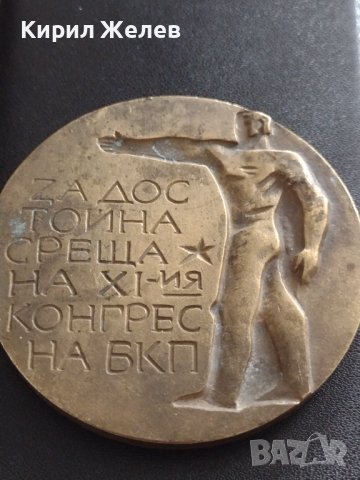 БРОНЗОВ ПЛАКЕТ ЯМБОЛ 76г. ЗА ДОСТОЙНО ПОСРЕЩАНЕ НА XI КОНГРЕС НА БКП 37911, снимка 5 - Антикварни и старинни предмети - 40489788