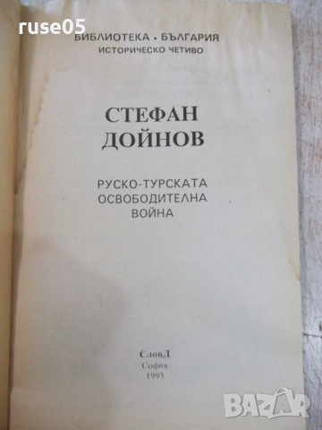 Книга "Руско-турската освободителна война-С.Дойнов"-96 стр., снимка 2 - Специализирана литература - 36319850
