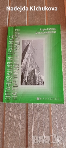 Организация и техника на търговските плащания на Мартилен-14 лв.
