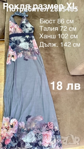 Рокля на цветя, дълга